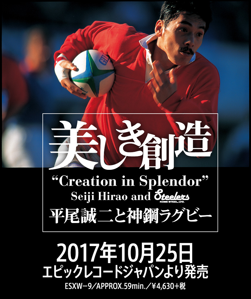 「美しき創造 ～平尾誠二と神鋼ラグビー」2017年10月25日　エピックレコードジャパンより発売